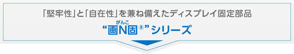 画N固シリーズ